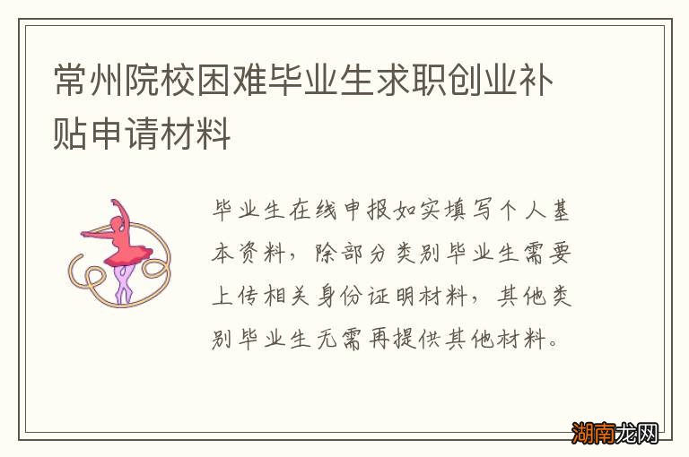 常州院校困难毕业生求职创业补贴申请材料