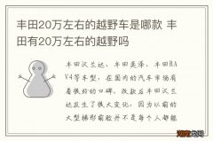 丰田20万左右的越野车是哪款 丰田有20万左右的越野吗