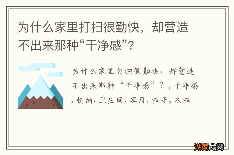 为什么家里打扫很勤快,却营造不出来那种“干净感”?