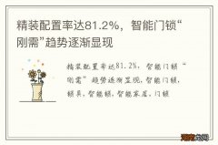 精装配置率达81.2%，智能门锁“刚需”趋势逐渐显现