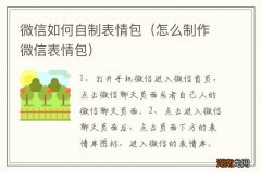 怎么制作微信表情包 微信如何自制表情包