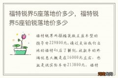 福特锐界5座落地价多少，福特锐界5座铂锐落地价多少