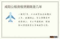咸阳公租房租赁期限是几年
