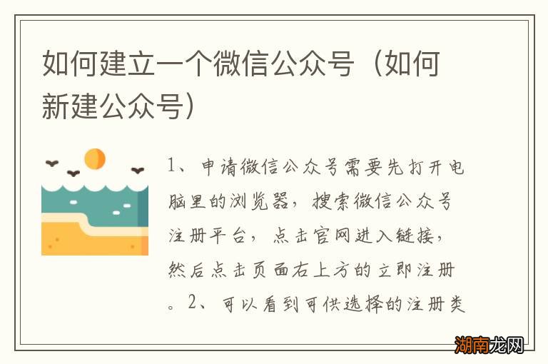如何新建公众号 如何建立一个微信公众号