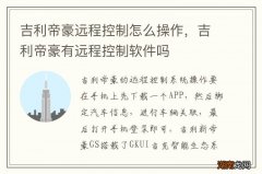 吉利帝豪远程控制怎么操作，吉利帝豪有远程控制软件吗
