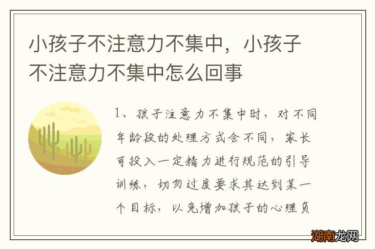小孩子不注意力不集中,小孩子不注意力不集中怎么回事
