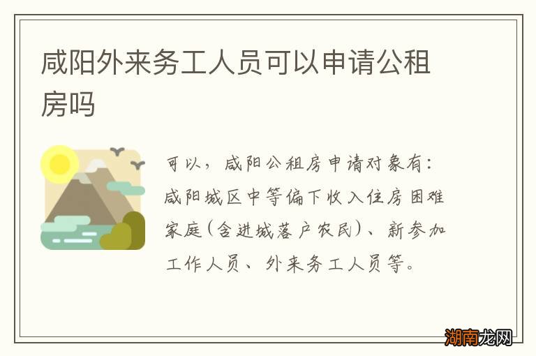 咸阳外来务工人员可以申请公租房吗