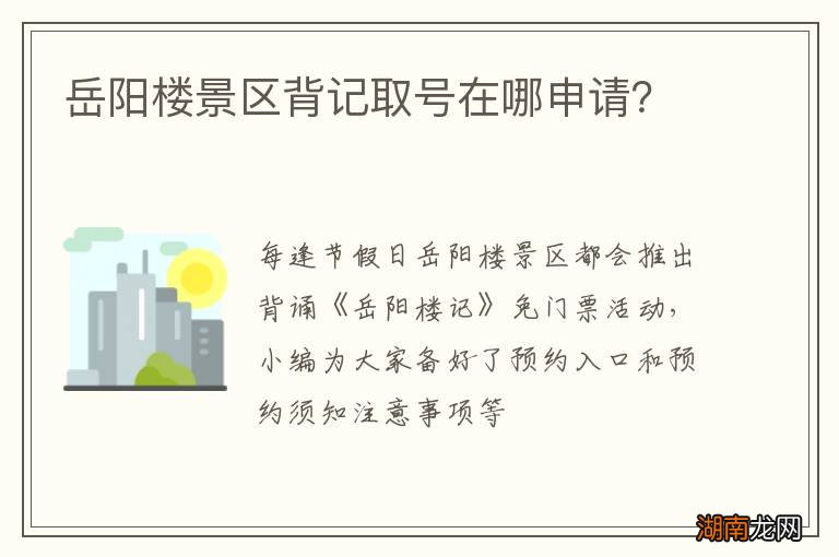 岳阳楼景区背记取号在哪申请？