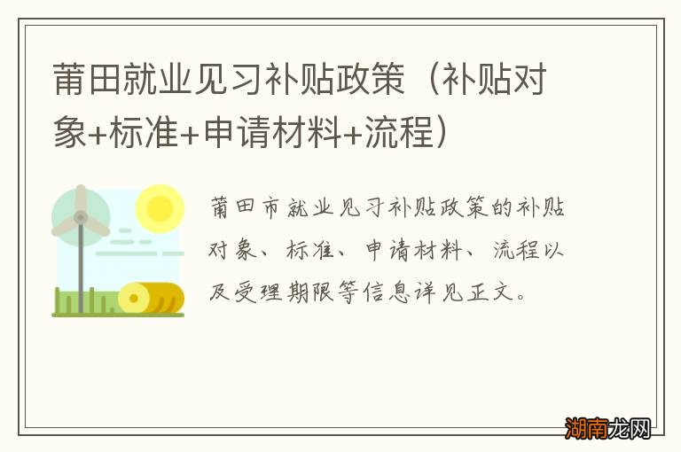 补贴对象+标准+申请材料+流程 莆田就业见习补贴政策