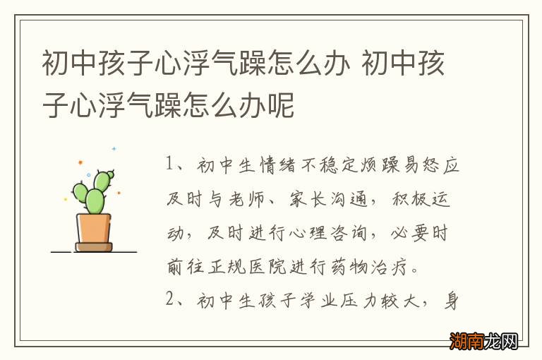 初中孩子心浮气躁怎么办 初中孩子心浮气躁怎么办呢