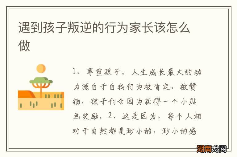 遇到孩子叛逆的行为家长该怎么做