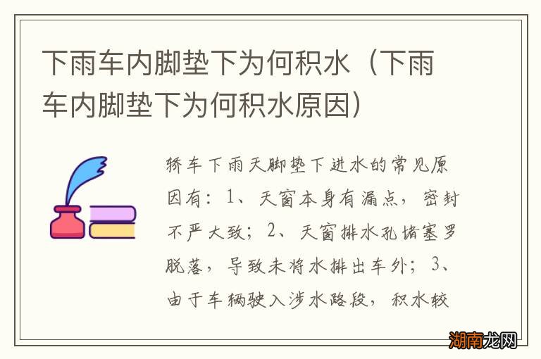 下雨车内脚垫下为何积水原因 下雨车内脚垫下为何积水