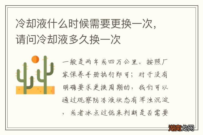 冷却液什么时候需要更换一次，请问冷却液多久换一次