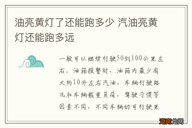 油亮黄灯了还能跑多少 汽油亮黄灯还能跑多远
