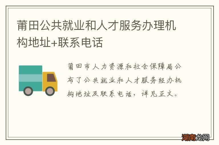 莆田公共就业和人才服务办理机构地址+联系电话