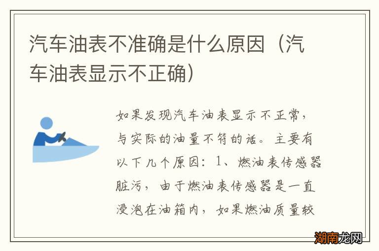 汽车油表显示不正确 汽车油表不准确是什么原因