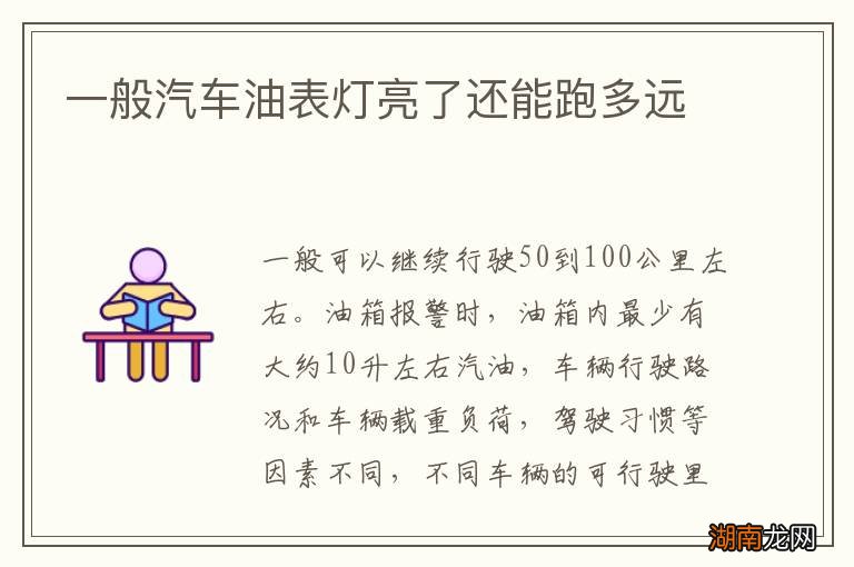 一般汽车油表灯亮了还能跑多远