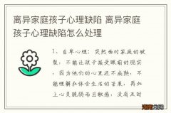 离异家庭孩子心理缺陷 离异家庭孩子心理缺陷怎么处理