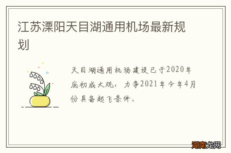 江苏溧阳天目湖通用机场最新规划