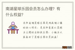南湖星球乐园会员怎么办理？有什么权益？