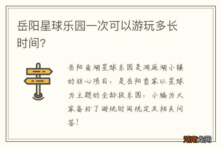 岳阳星球乐园一次可以游玩多长时间?