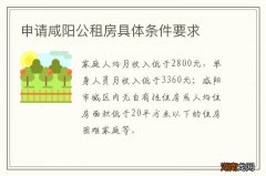申请咸阳公租房具体条件要求