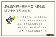 怎么面对初中孩子早恋家长 怎么面对初中孩子早恋