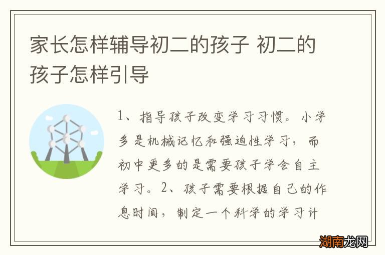 家长怎样辅导初二的孩子 初二的孩子怎样引导