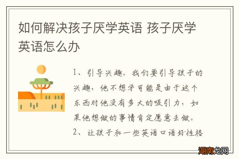 如何解决孩子厌学英语 孩子厌学英语怎么办