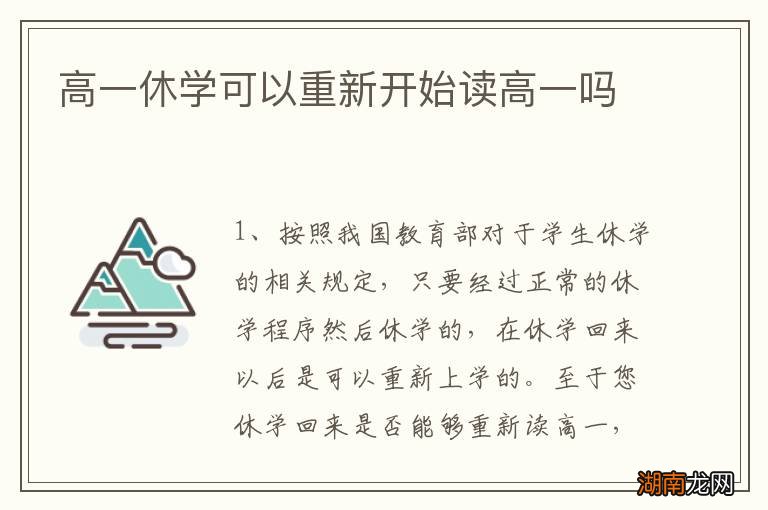 高一休学可以重新开始读高一吗