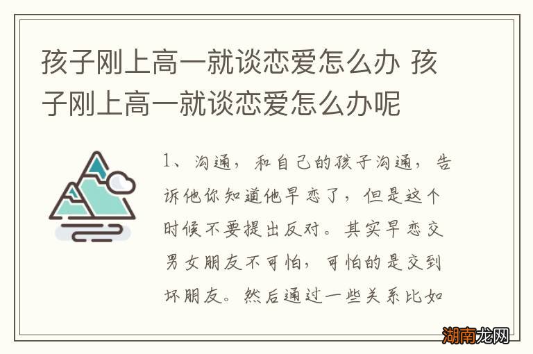孩子刚上高一就谈恋爱怎么办 孩子刚上高一就谈恋爱怎么办呢
