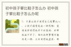 初中孩子攀比鞋子怎么办 初中孩子攀比鞋子怎么办呢