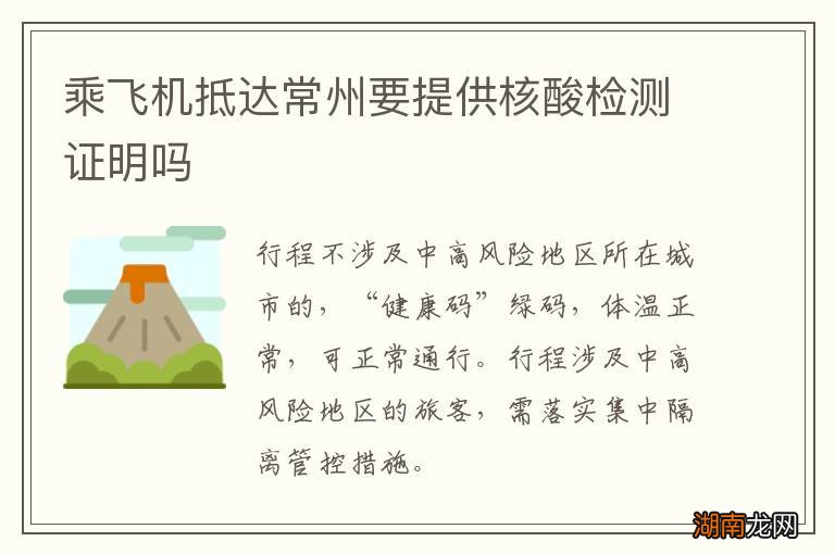 乘飞机抵达常州要提供核酸检测证明吗