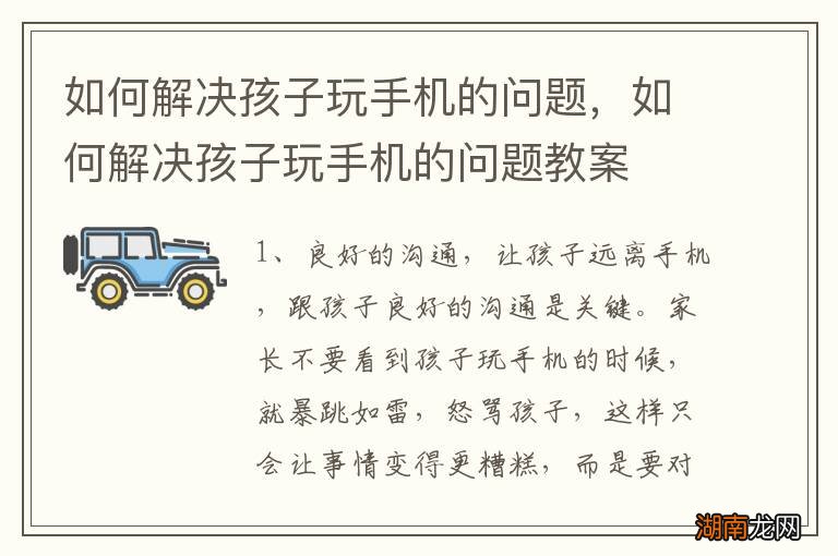 如何解决孩子玩手机的问题，如何解决孩子玩手机的问题教案