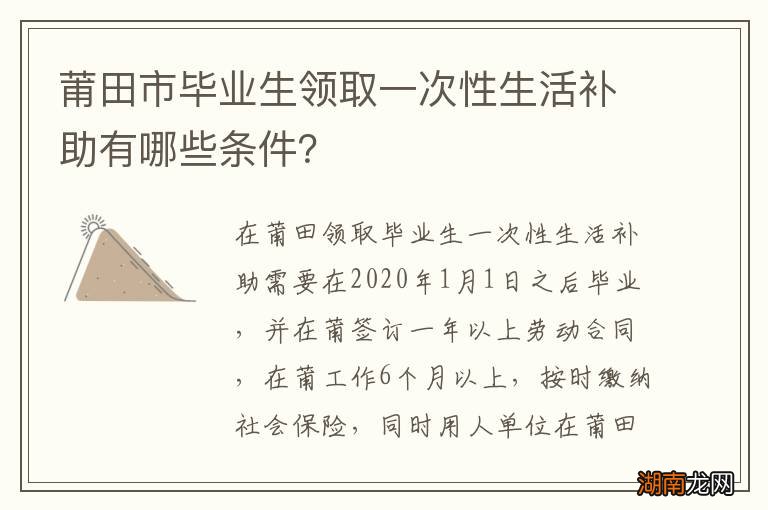 莆田市毕业生领取一次性生活补助有哪些条件?
