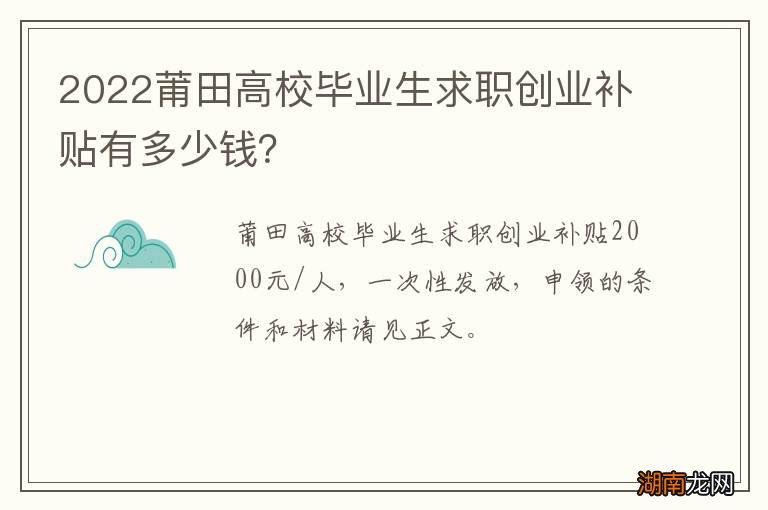 2022莆田高校毕业生求职创业补贴有多少钱?