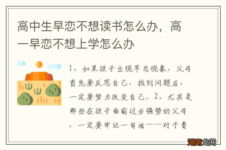 高中生早恋不想读书怎么办,高一早恋不想上学怎么办