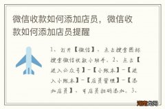 微信收款如何添加店员，微信收款如何添加店员提醒