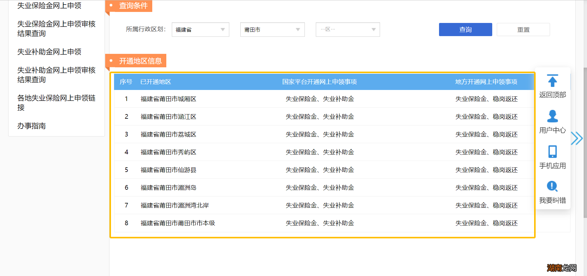 莆田失业保险金怎么线上办理？