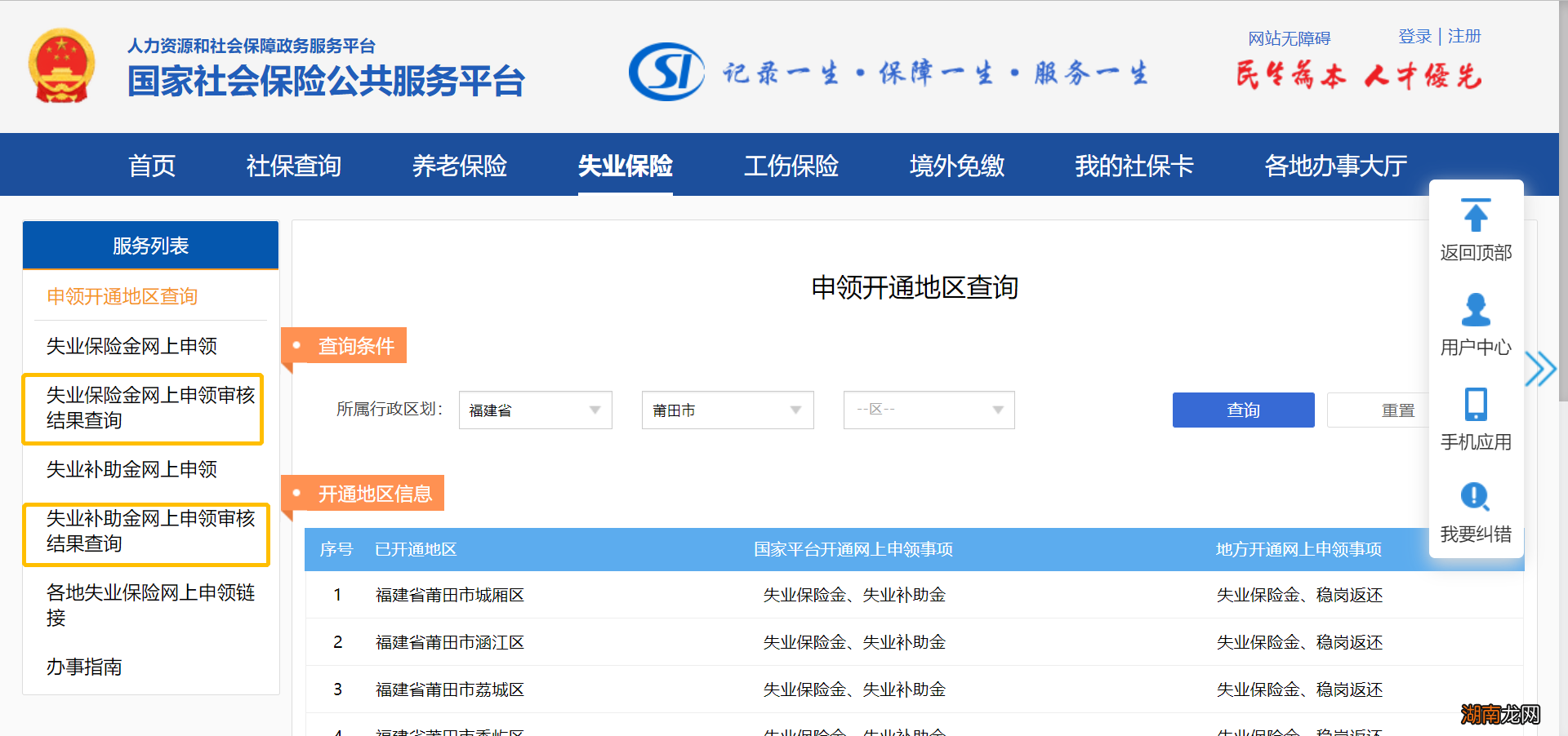 莆田失业保险金怎么线上办理？