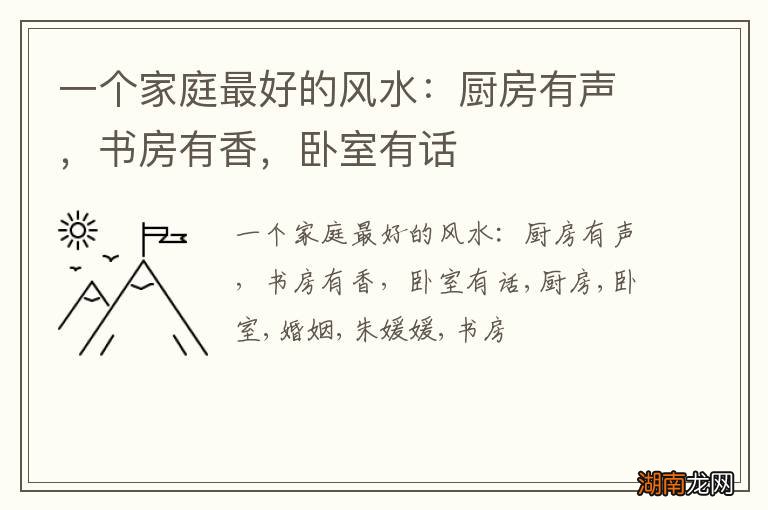 一个家庭最好的风水:厨房有声,书房有香,卧室有话