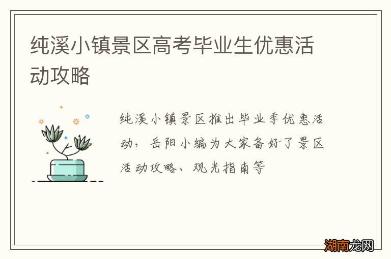 纯溪小镇景区高考毕业生优惠活动攻略