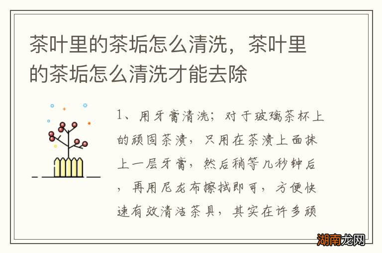 茶叶里的茶垢怎么清洗，茶叶里的茶垢怎么清洗才能去除
