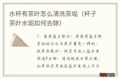 杯子茶叶水垢如何去除 水杯有茶叶怎么清洗茶垢