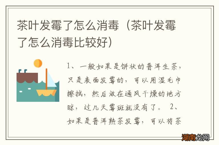 茶叶发霉了怎么消毒比较好 茶叶发霉了怎么消毒