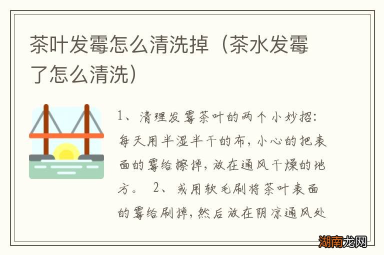 茶水发霉了怎么清洗 茶叶发霉怎么清洗掉