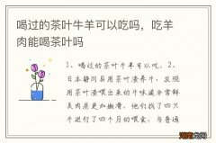喝过的茶叶牛羊可以吃吗，吃羊肉能喝茶叶吗