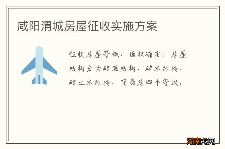 咸阳渭城房屋征收实施方案