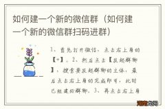 如何建一个新的微信群扫码进群 如何建一个新的微信群