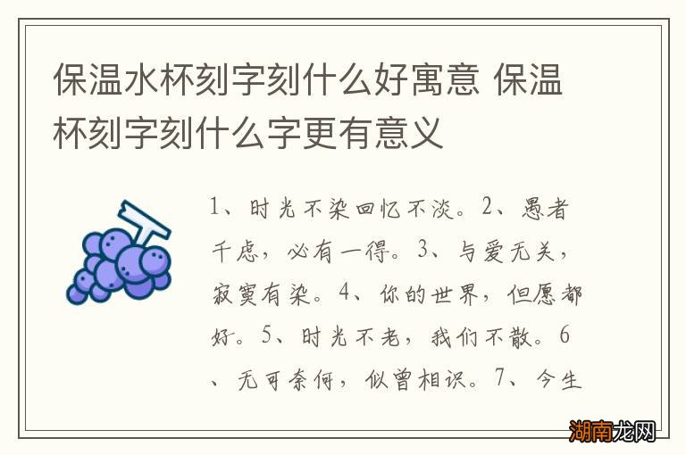 保温水杯刻字刻什么好寓意 保温杯刻字刻什么字更有意义